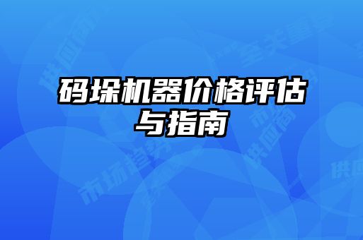碼垛機(jī)器價格評估與指南
