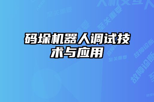 碼垛機器人調(diào)試技術(shù)與應(yīng)用