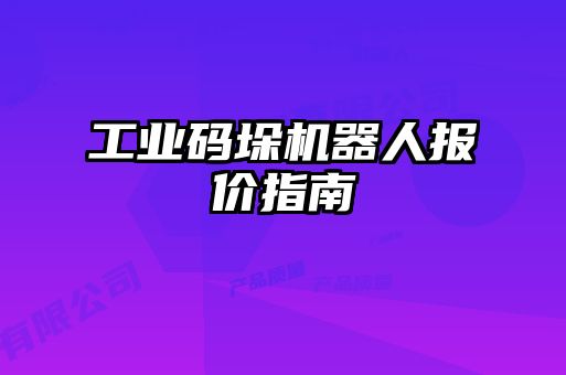 工業(yè)碼垛機(jī)器人報價指南